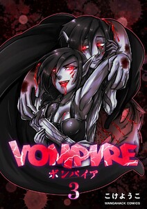 VOMPIRE3巻 電子書籍版