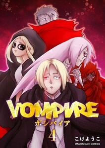 VOMPIRE4巻 電子書籍版