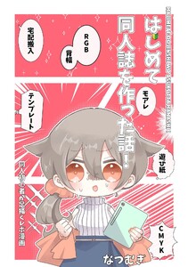 はじめて同人誌を作った話!