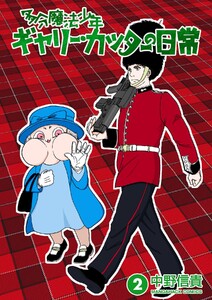 多分魔法少年ギャリー・カッターの日常2巻 電子書籍版