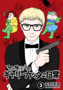 多分魔法少年ギャリー・カッターの日常3巻 電子書籍版