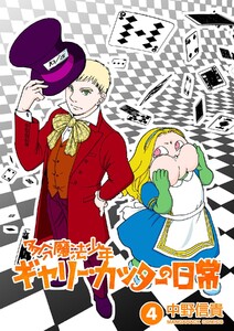多分魔法少年ギャリー・カッターの日常4巻 電子書籍版