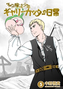 多分魔法少年ギャリー・カッターの日常5巻 電子書籍版
