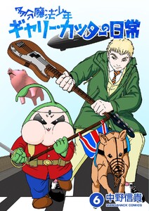 多分魔法少年ギャリー・カッターの日常6巻 電子書籍版