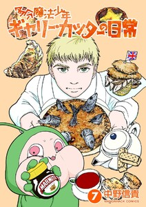 多分魔法少年ギャリー・カッターの日常7巻 電子書籍版