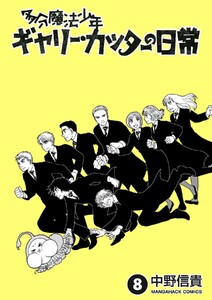 多分魔法少年ギャリー・カッターの日常8巻 電子書籍版