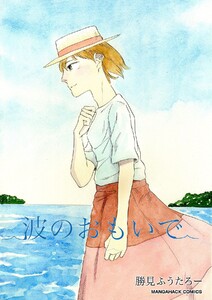 波のおもいで1巻