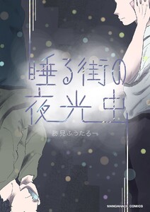 睡る街の夜光虫1巻