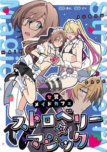 女装メイドカフェ ストロベリーマジック