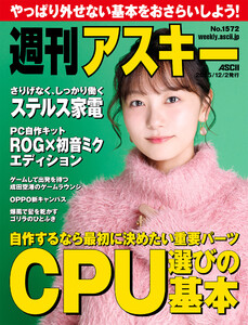 週刊アスキーNo.1572(2025年12月2日発行)