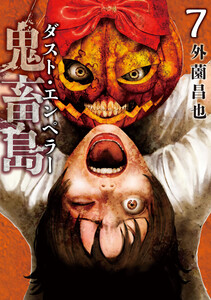 鬼畜島 ダスト・エンペラー7巻
