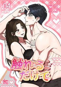 触れるだけで (4) 電子書籍版