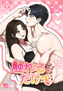 触れるだけで (6) 電子書籍版