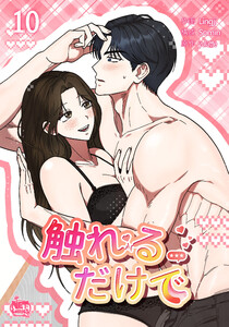 触れるだけで (10)