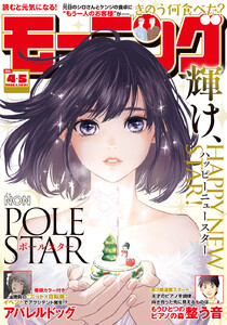 モーニング 2026年4・5号 [2025年12月25日発売] 電子書籍版