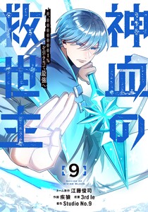 神血の救世主～0.00000001%を引き当て最強へ～【電子書籍特典付】 (9)