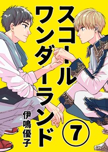 スコールワンダーランド【単話版】 7話