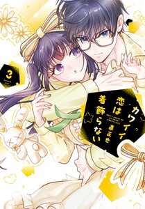 カワイイ恋は着飾らない (3)