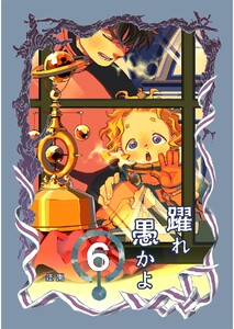 躍れ愚かよ (6) 電子書籍版