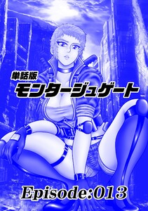 単話版/モンタージュゲート【全年齢版】 Episode:013