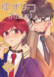 ゆずりつ if(love) 12巻 心拍ループ 電子書籍版