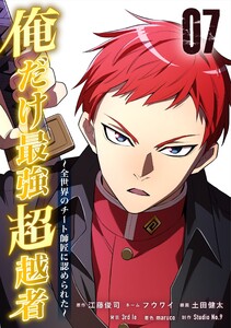 俺だけ最強超越者～全世界のチート師匠に認められた～【単行本】 (7)