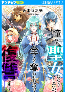 憧れの聖女になりましたが、全てを奪われたので復讐します。(話売り) #17