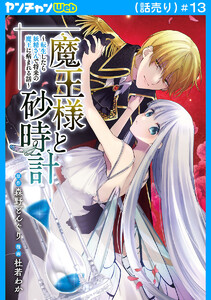 魔王様と砂時計～転生したら妖精さんで将来の魔王に病まれる話～(話売り) #13