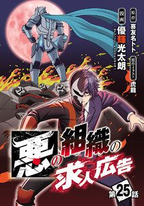 悪の組織の求人広告(話売り) #25