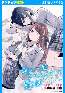 週に一度クラスメイトを買う話 ～ふたりの時間、言い訳の五千円～(話売り) #12