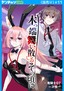 木っ端舞い散る その頃に(話売り) #11