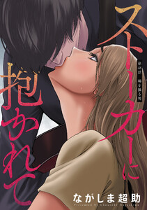 ストーカーに抱かれて 分冊版 : 48