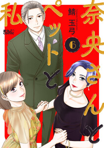 奈央さんとペットと私 : 6