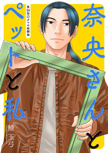 奈央さんとペットと私 分冊版 : 24