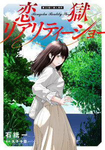 恋獄リアリティーショー 分冊版 : 22