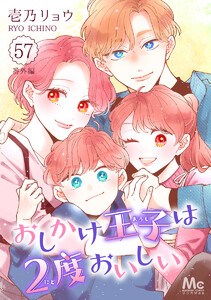 おしかけ王子は2度おいしい (57)