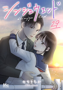 シンジュウエンド 分冊版 (29)
