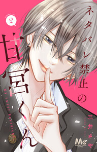 ネタバレ禁止の甘宮くん (2)