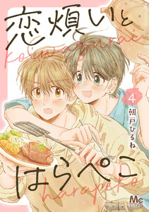 恋煩いとはらぺこ (4) 電子書籍版