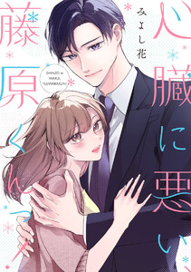 心臓に悪い、藤原くんっ!