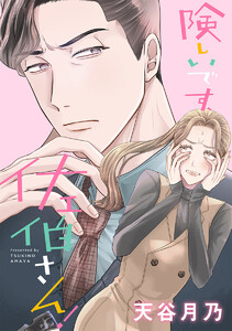 険しいです、佐伯さん!