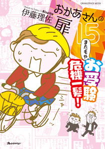 おかあさんの扉15 またもやお受験 危機一髪!