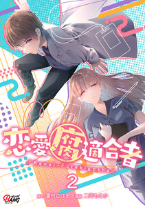 恋愛腐適合者(2)