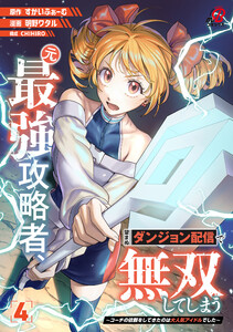 元最強攻略者、望まぬダンジョン配信で無双してしまう～コーチの依頼をしてきたのは大人気アイドルでした～(4) 電子書籍版