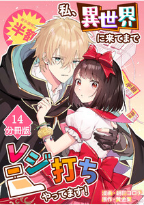 私、異世界に来てまでレジ打ちやってます!【分冊版】(14)