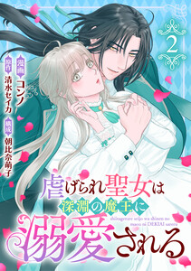 虐げられ聖女は深淵の魔王に溺愛される (2)