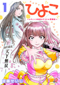 ひよこ ～レディース総長のアイドル奮闘記～ (1)