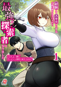 経験をスキルにする万能な能力を手に入れて、最強の探索者になりました～JKと一緒にダンジョン探索で成り上がる～ (1)