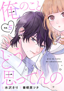 noicomi俺のことどう思ってんの5巻 電子書籍版