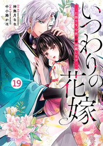 noicomiいつわりの花嫁 ～旦那さま、今宵お命頂戴します～19巻
